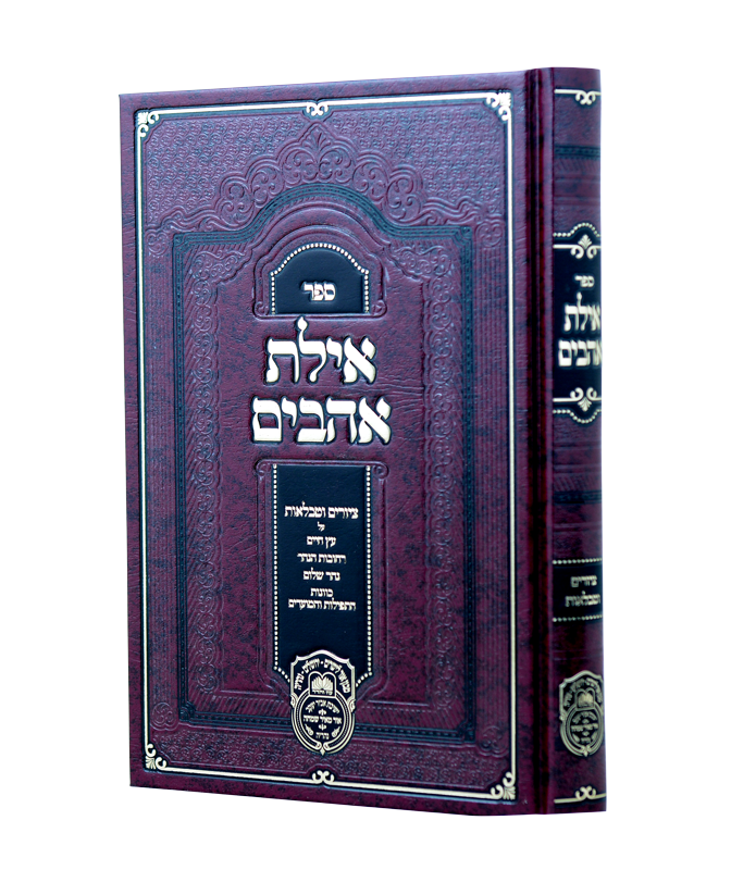 אילת אהבים - ציורים וטבלאות לעץ חיים