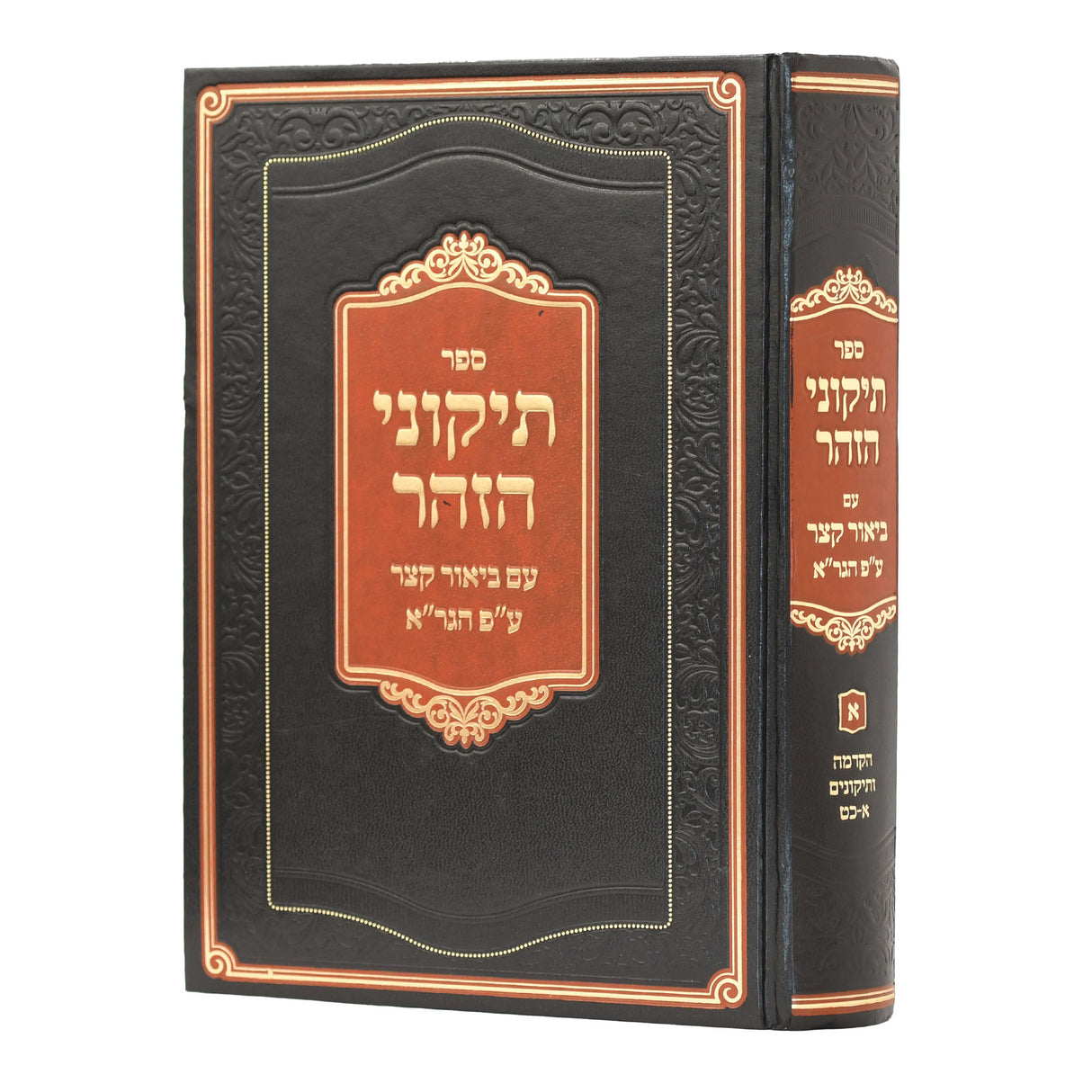 תקוני הזהר עם ביאור הגר"א