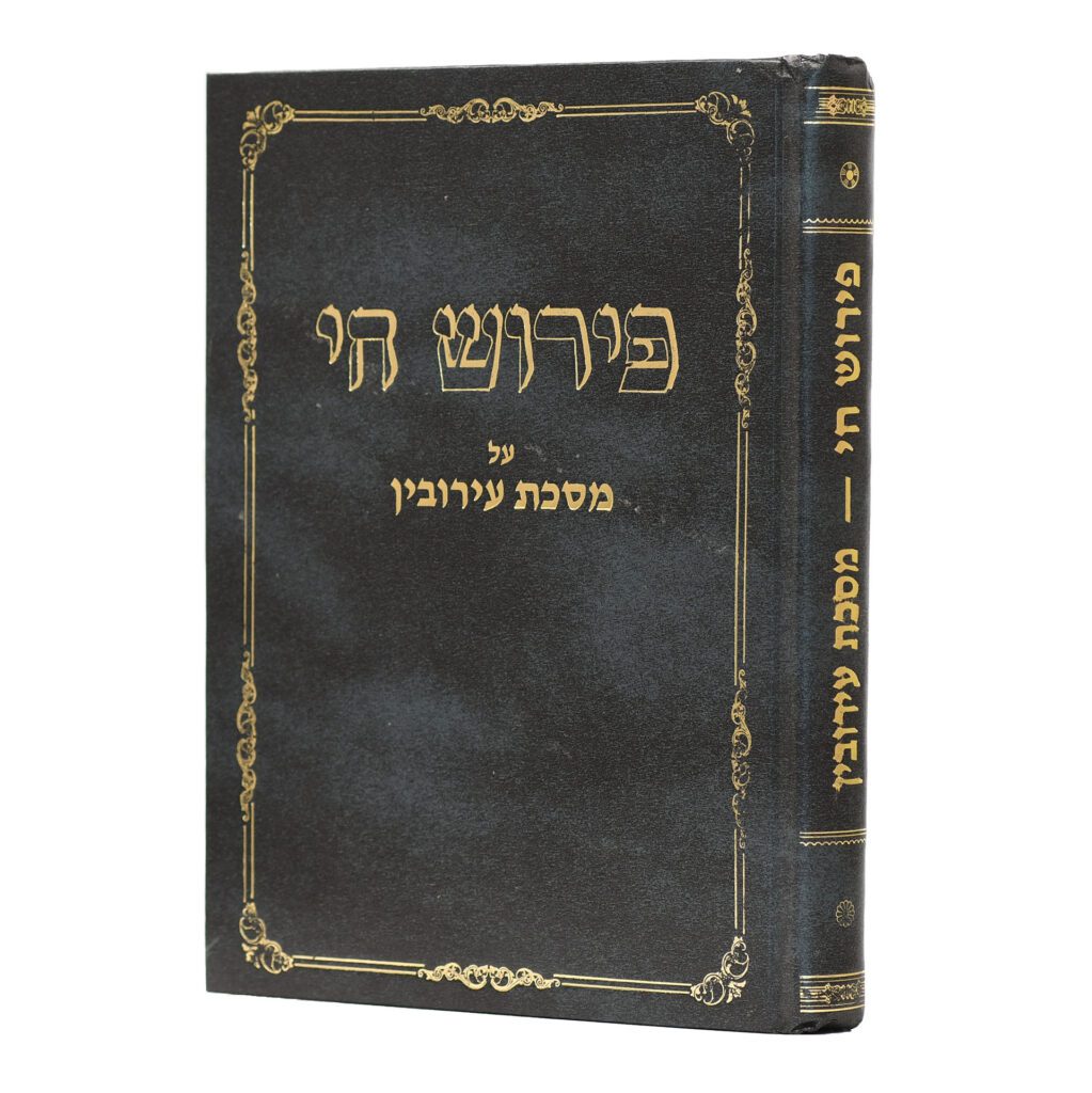 פירוש חי - עירובין - ציורים