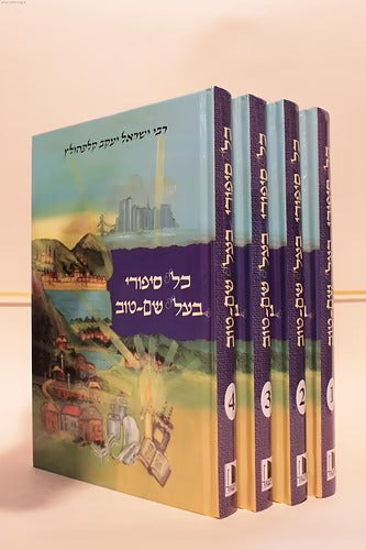כל סיפורי בעל שם טוב ד"כ
