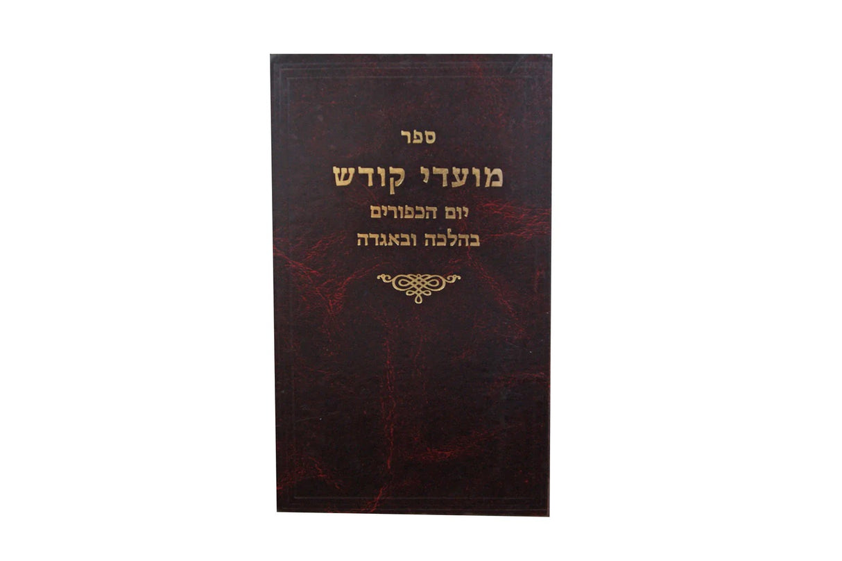 מועדי קודש -יום כפור בהלכה ובאגדה
