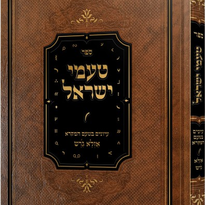 טעמי ישראל - עיונים בטעם המקרא