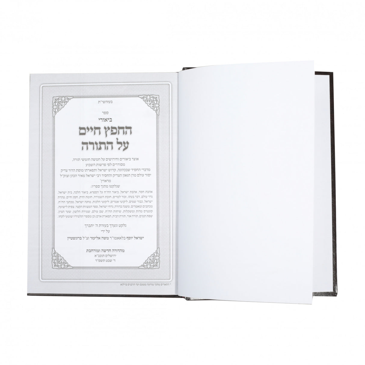 חידושי החפץ חיים עה"ת ב"כ