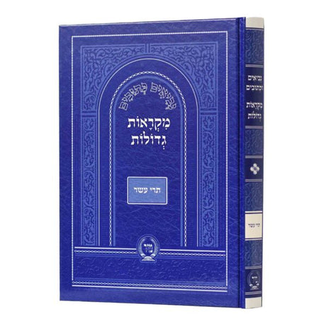 נ"ך מקראות גדולות תרי עשר לתלמידים- מיר