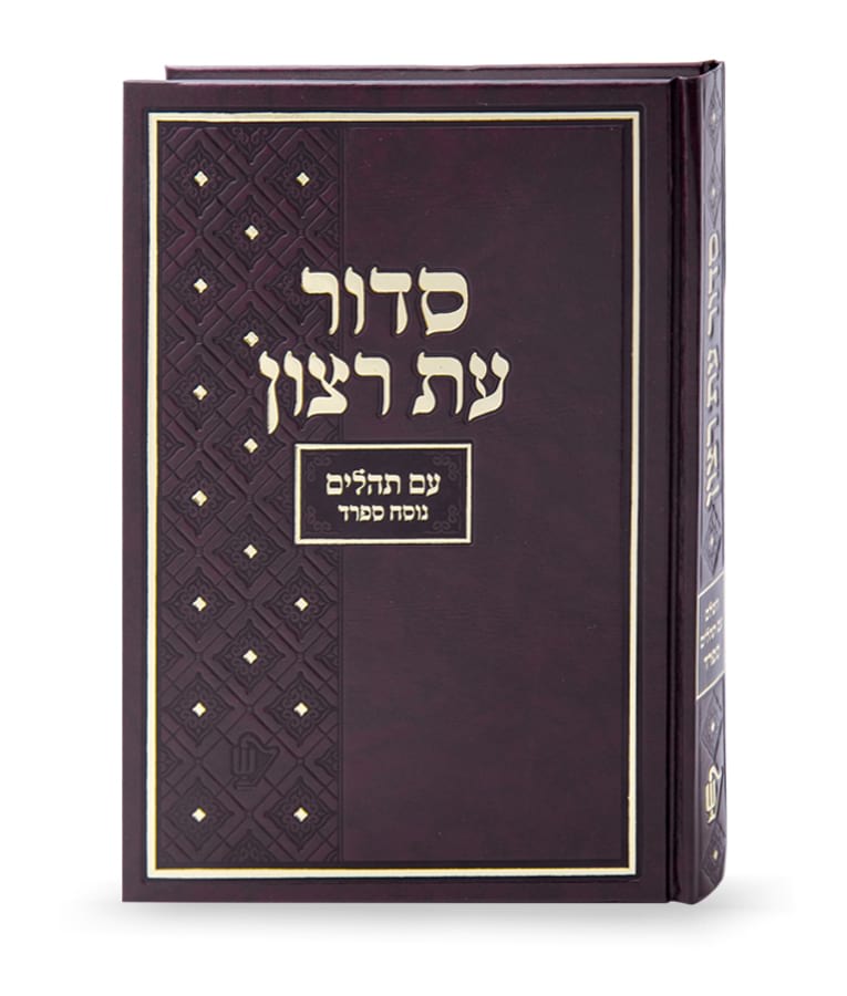 סדור בית כנסת אמריקאי עת רצון השלם עם תהלים ספרד 24 ס"מ חוםBrown