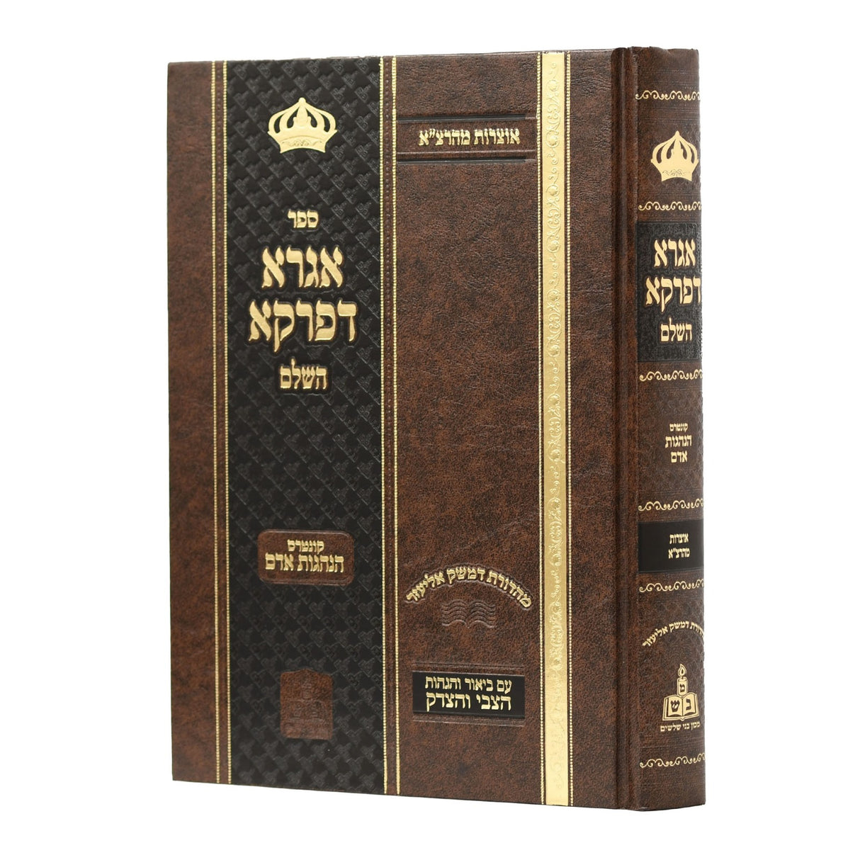 אגרא דפרקא השלם ע"פ הצבי והצדק