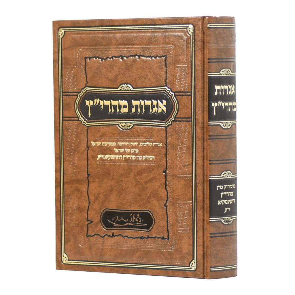 אגרות מהרי"ץ