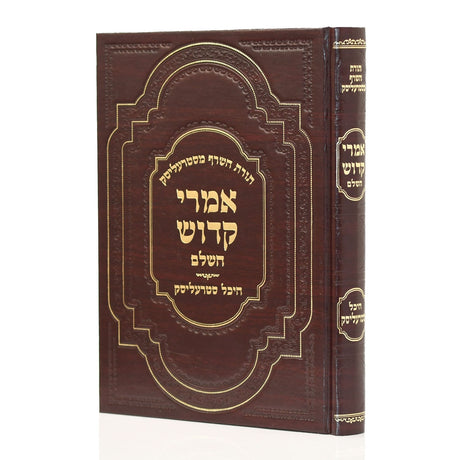 אמרי קדוש עה"ת ומועדים עם היכל סטרעליסק תולדות וסיפורים