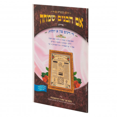 אם הבנים שמחה - אידיש - דינים פון א יולדת