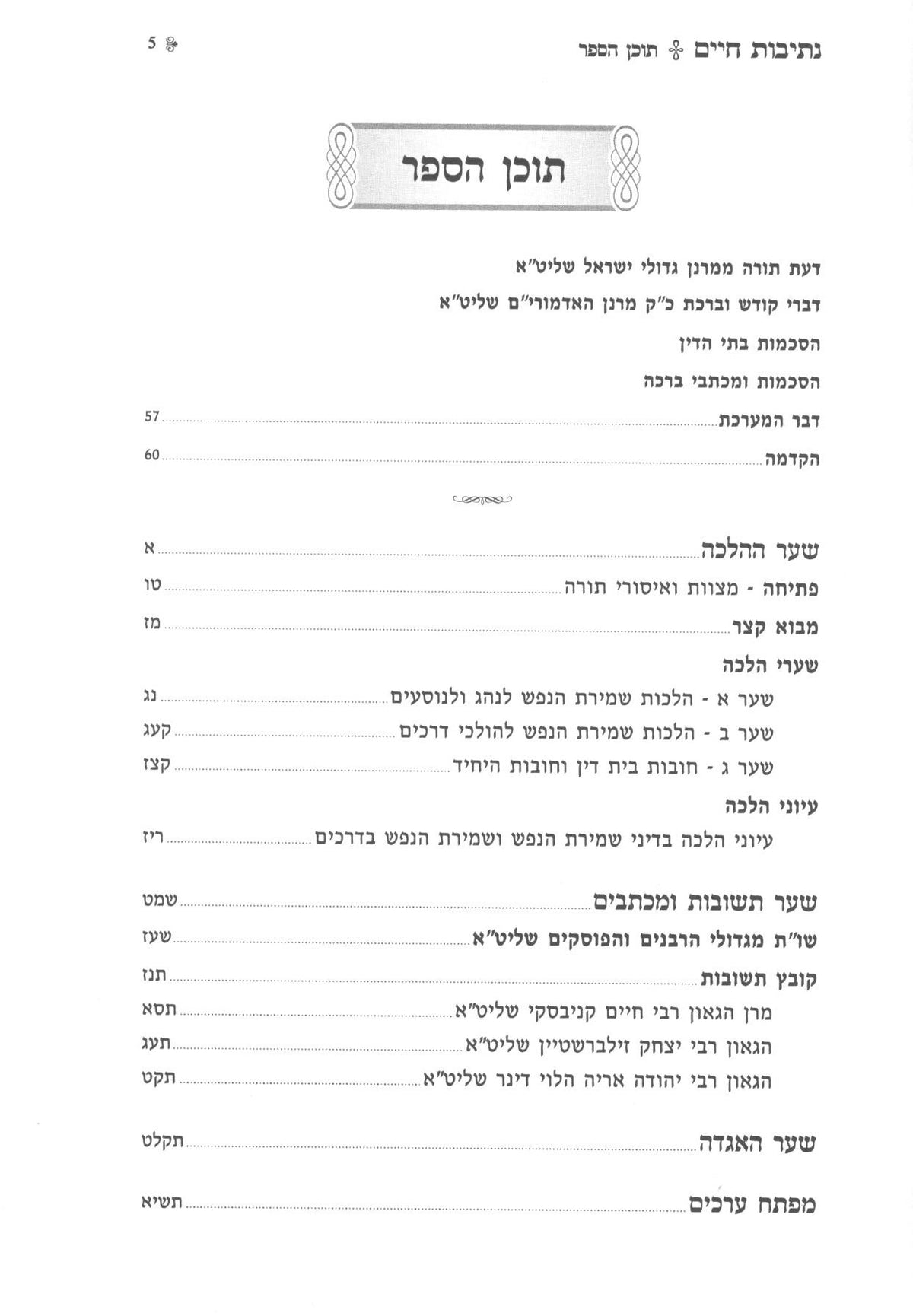 נתיבות חיים - הלכות שמירת הנפש בדרכים
