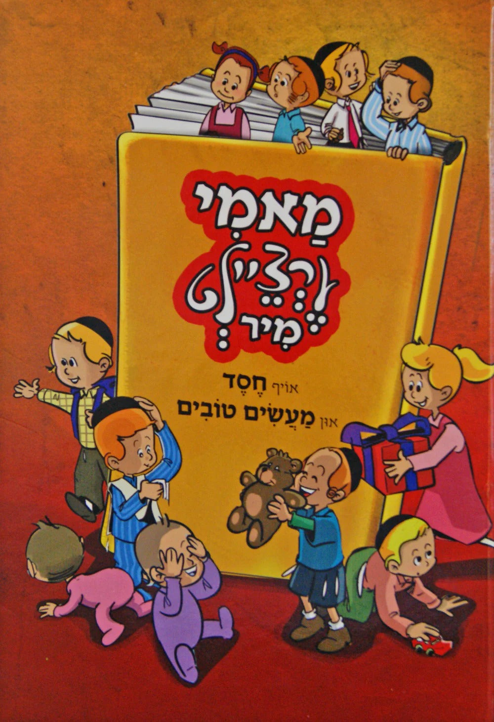 מאמי ערציילט מיר אויף חסד און מעשים טובים - למינציה