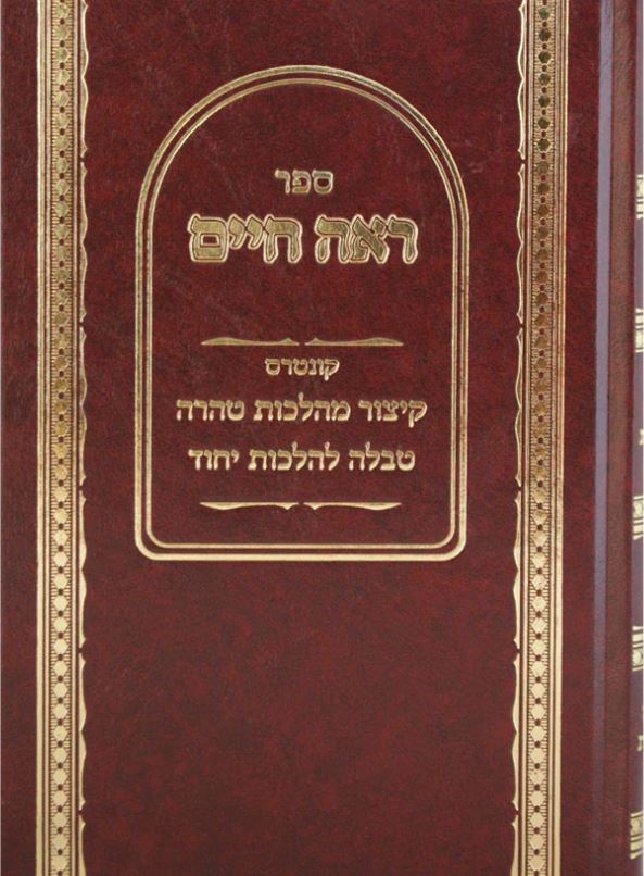 ראה חיים - דברי הדרכה לאברכים עם קיצור הל' נדה ועוד