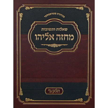 מחזה אליהו שו"ת ח"ב