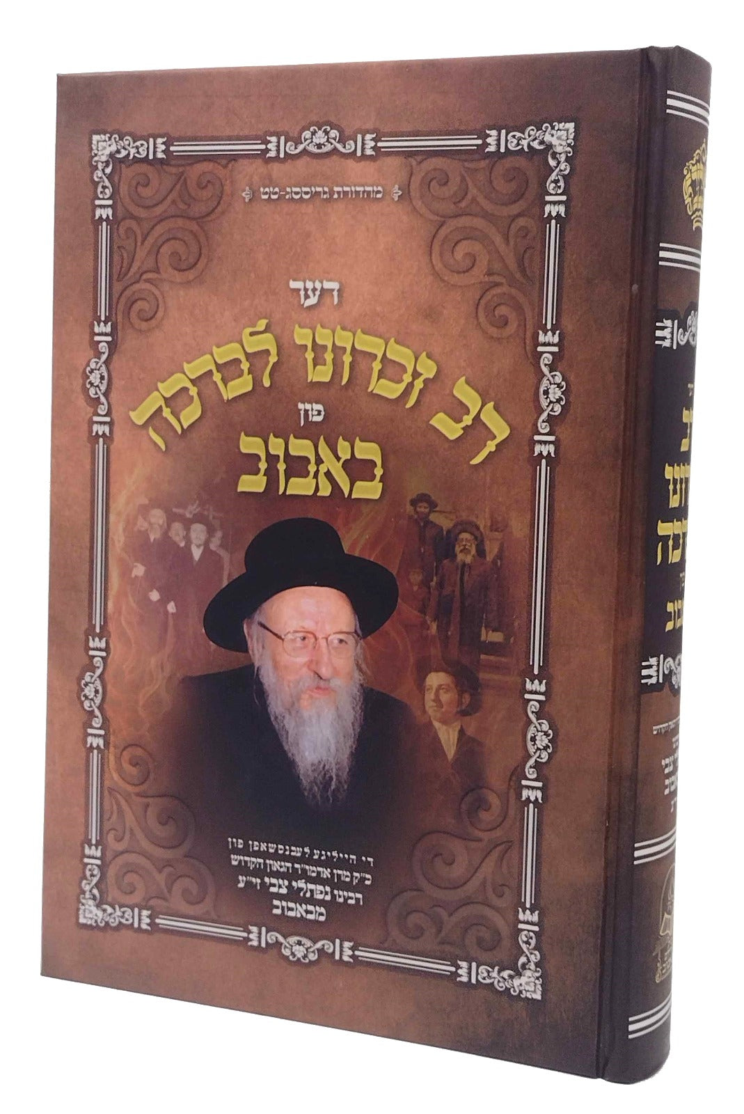 דער רב זכרונו לברכה פון באבוב - אידיש