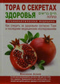Торa о секретах здоровья חיים בריאים כהלכה