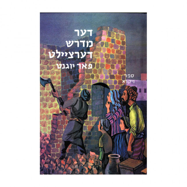 דער מדרש דערציילט ג - ויקרא
