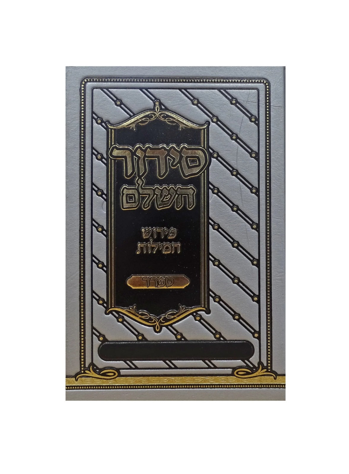 סדור השלם פירוש המילות אידיש 17 ס"מ ספרדSilver