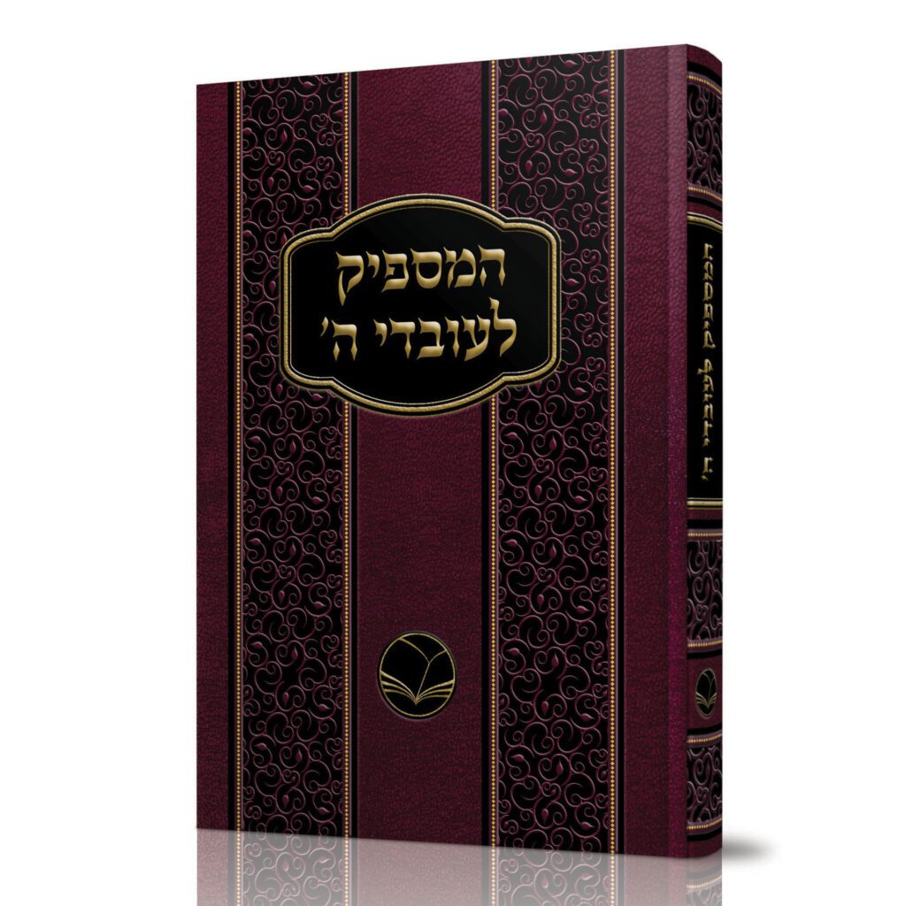 המספיק לעובדי השם מנוקד - אור החיים