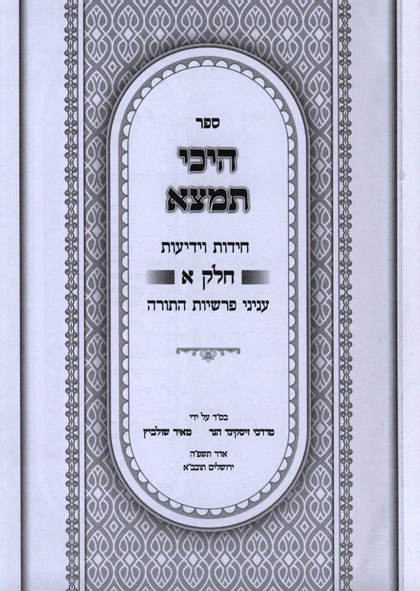 היכי תמצא - ב"כ