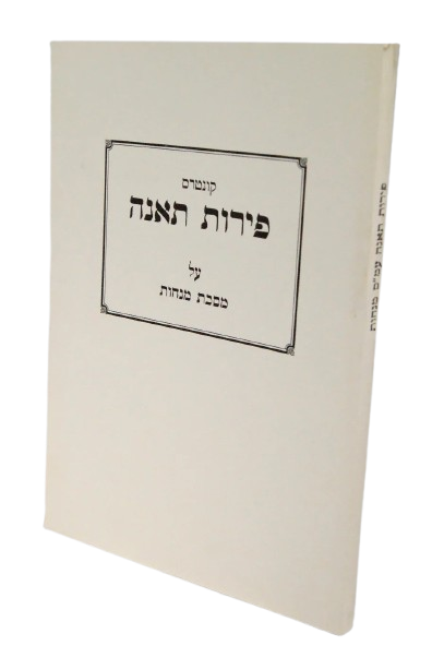 פירות תאנה על מנחות