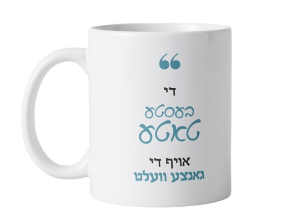 The Best Father Mug -Yiddish