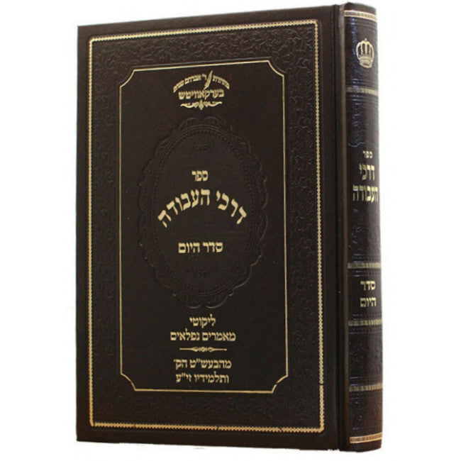 דרכי העבודה - סדר היום