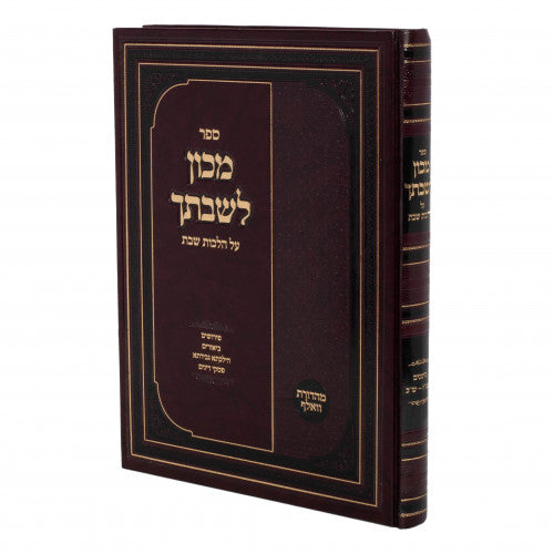 מכון לשבתך - הל' שבת - שט"ז - ש"כ