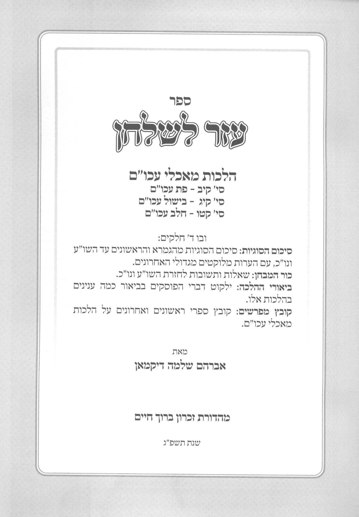עזר לשלחן - מאכלי עכו"ם - סי' קיב /קיג /קטו