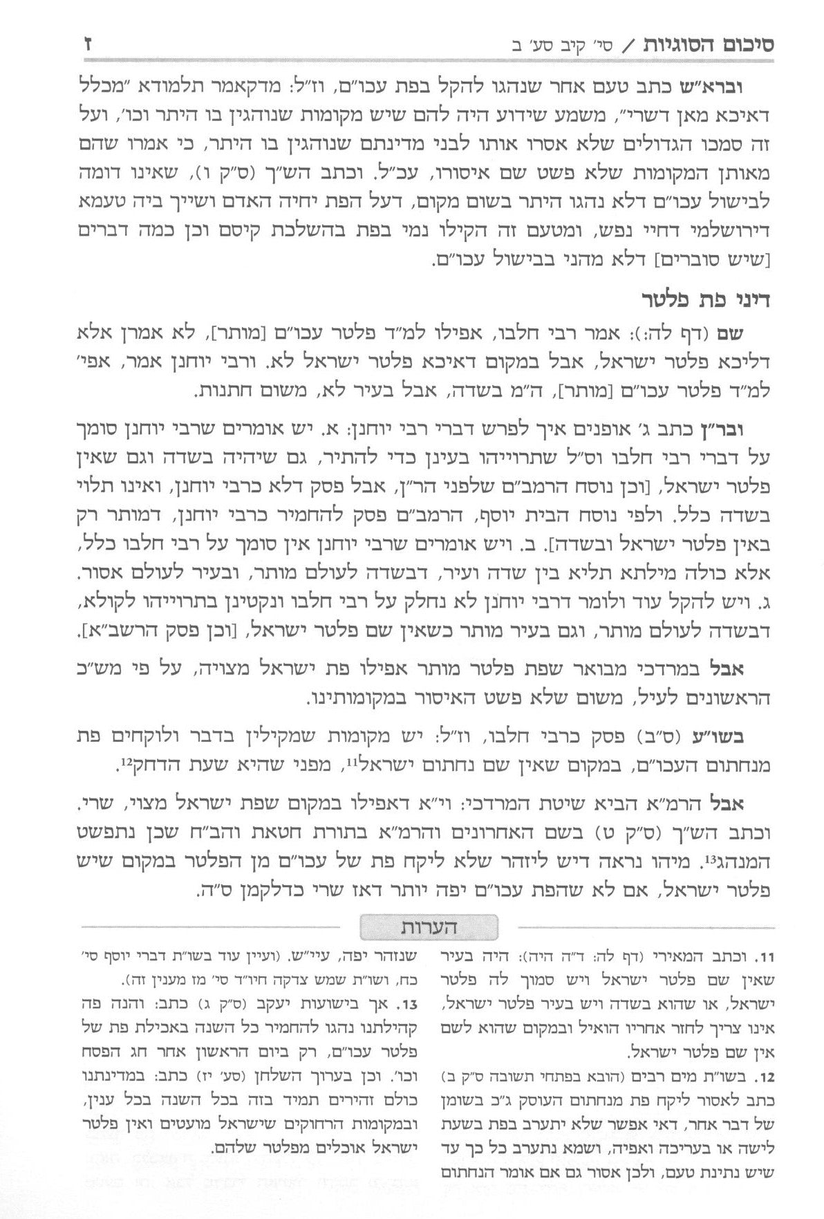 עזר לשלחן - מאכלי עכו"ם - סי' קיב /קיג /קטו
