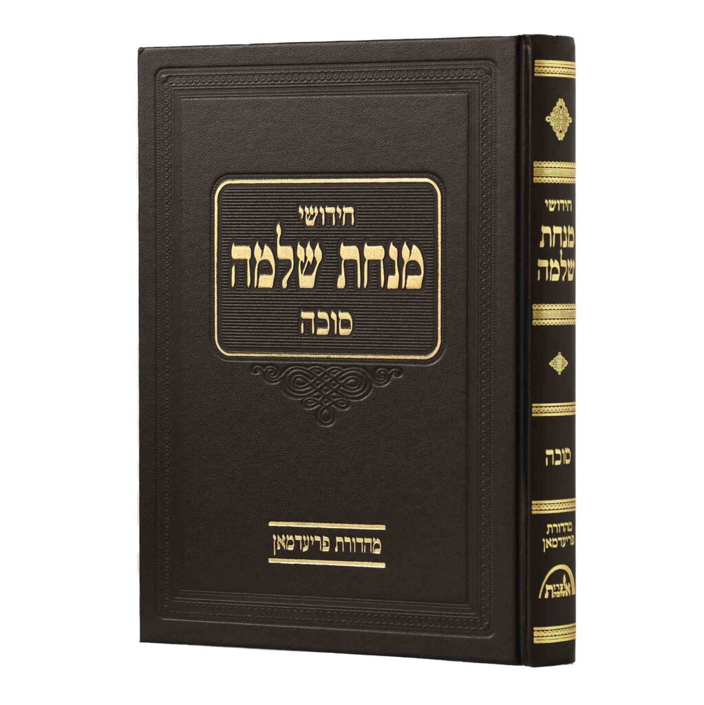 מנחת שלמה - סוכה