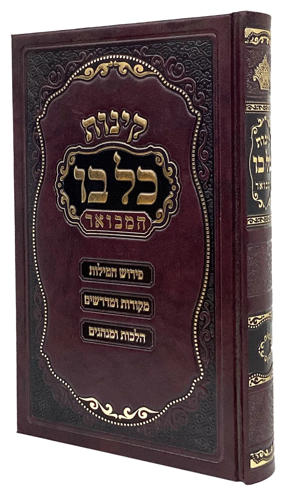 קינות כל בו המבואר 22 ס"מ - הוצאת מאירות