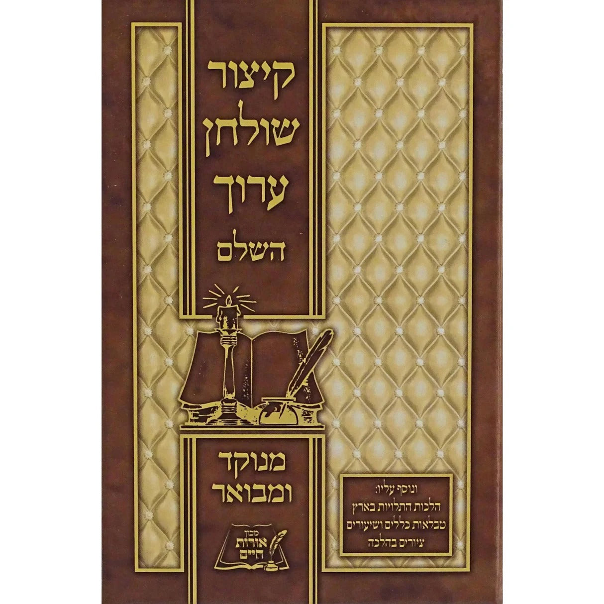 קצור שו"ע אורות חיים מנוקד סקאי בינוני