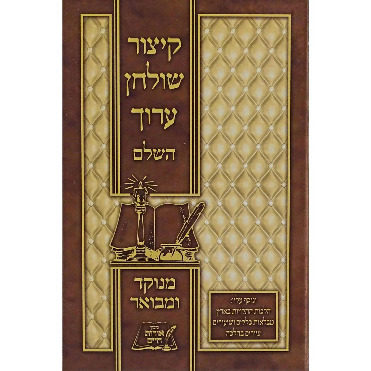 קצור שו"ע אורות חיים מנוקד סקאי בינוני