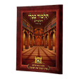 פרק השוכר את האומנין (ב"מ פ"ו) למינציה לא מנוקד עוז והדר
