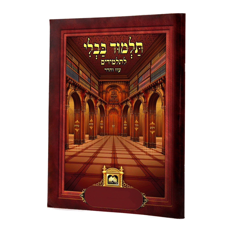פרק אור לארבעה עשר (פסחים פ"א) לא מנוקד עוז והדר