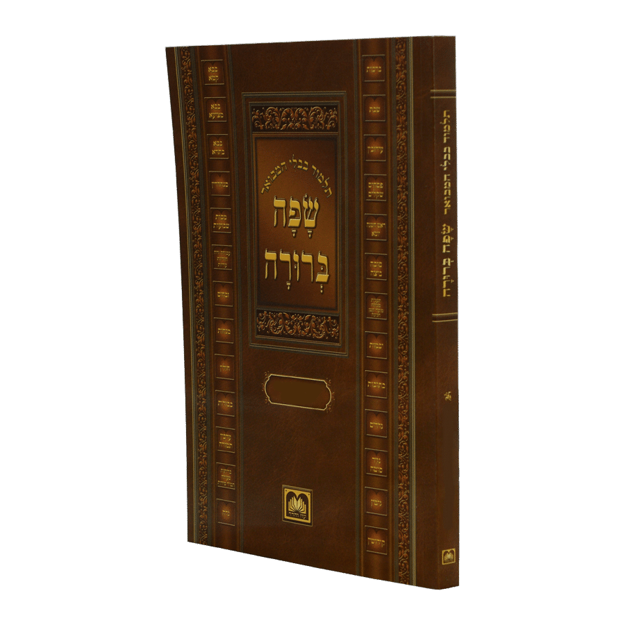 גמ' הוריות/עדיות חוברות המבואר שפה ברורה חוברת קטן - עוז והדר