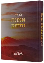 פרקי אמונה וחיזוק - ילקוט לקח טוב