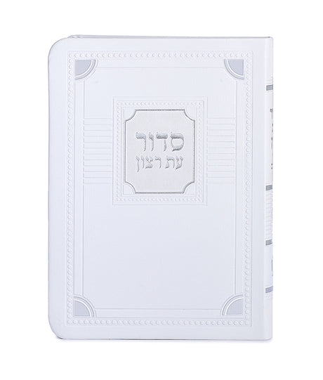 סדור עת רצון השלם דגם פינות דמוי עור 16 סמ - שמחונים white