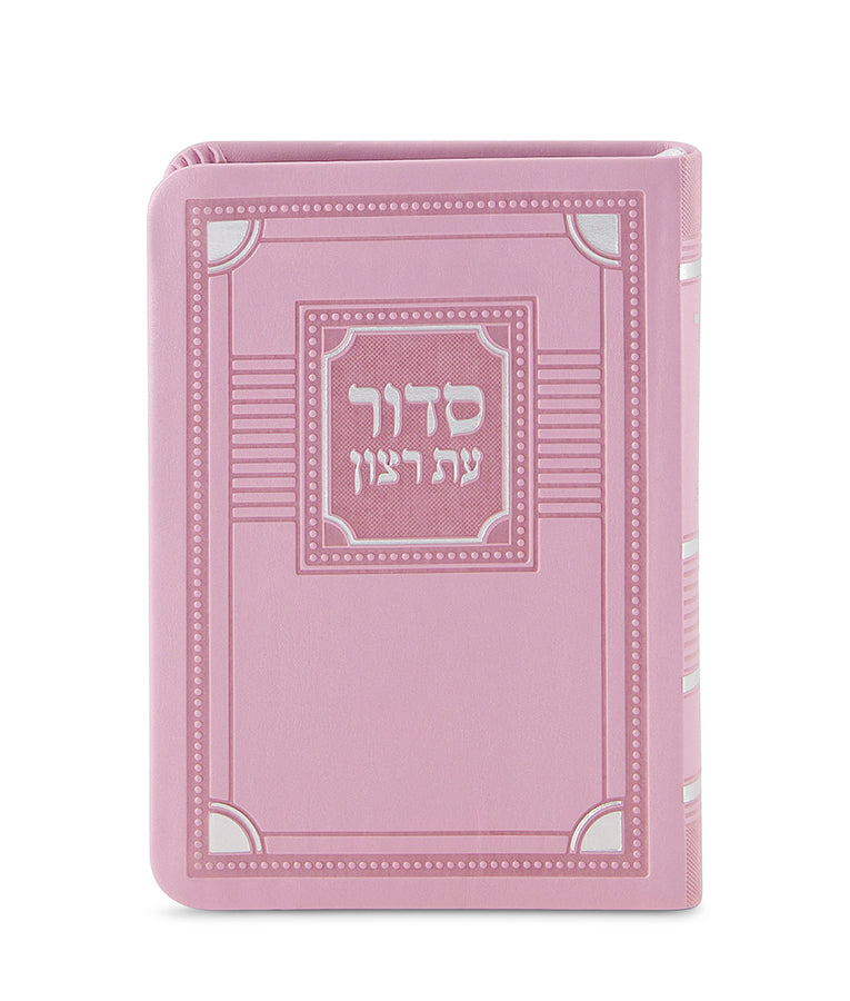 סדור עת רצון השלם דגם פינות דמוי עור ורוד - ספרד קטן