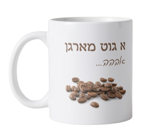 A Good Morning Mug - Yiddish