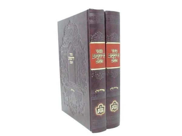 סדור מנהגי זידיטשוב השלם ב' כרכים