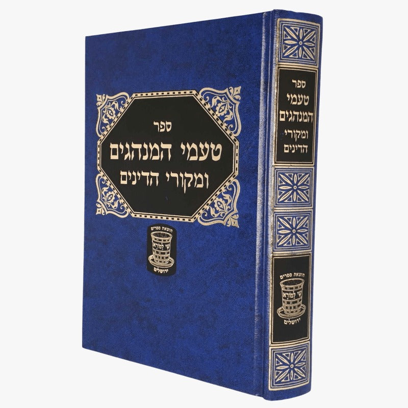 טעמי המנהגים ומקורי הדינים - שי למורא