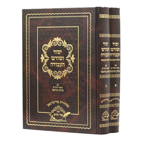 יסוד ושורש העבודה מנוקד ב"כ - ע"ב הזוה"ק מתוק מדבש