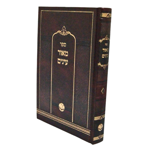 מאור עינים עה"ת ולקוטים חדש - הו' אור החיים