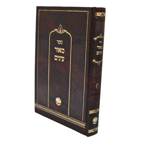 מאור עינים עה"ת ולקוטים חדש - הו' אור החיים