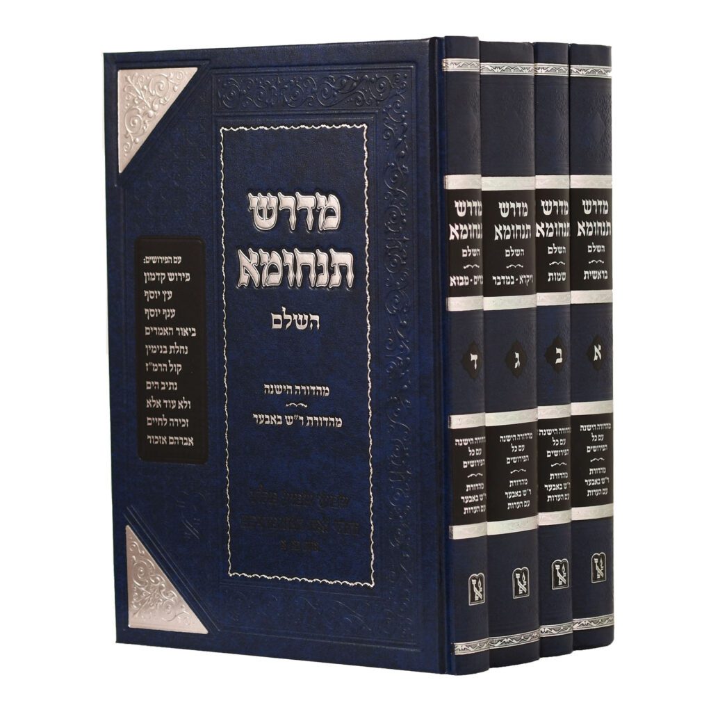 מדרש תנחומא השלם - כל המפרשים / ד' כרכים | זכרון אהרן