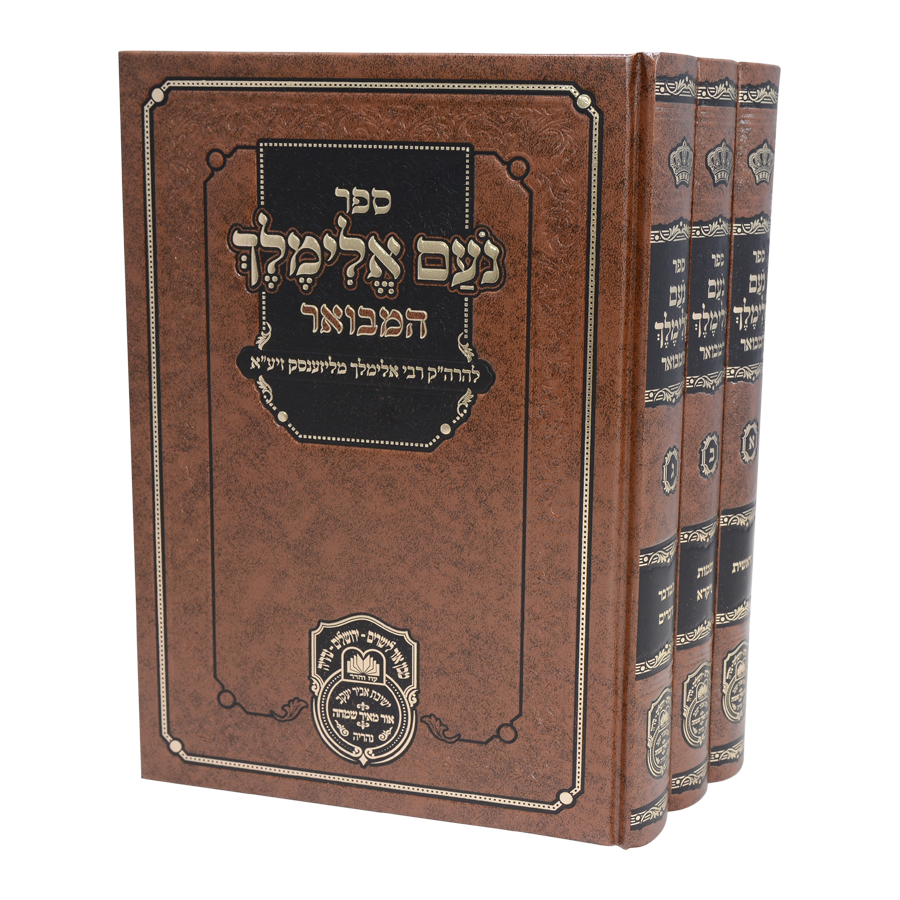 נועם אלימלך המבואר מנוקד - ג' כרכים - עוז והדר