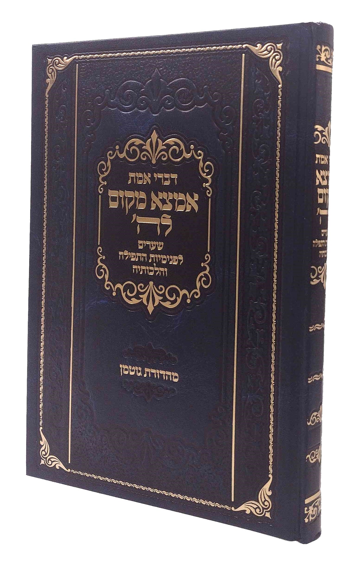 אמצא מקום לה - תפלה