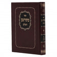 מתורגמן השלם עם הגהות היעב"ץ - זכרון אהרן