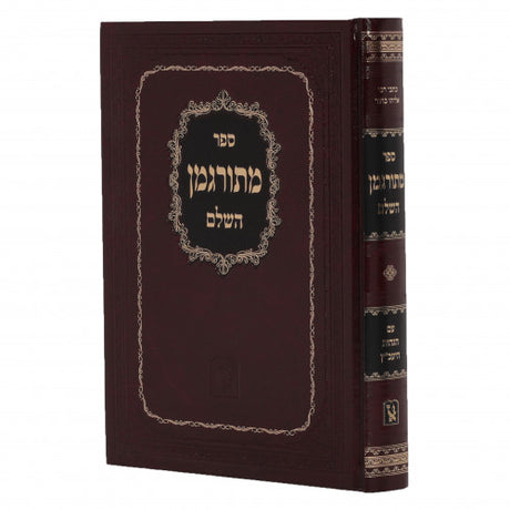 מתורגמן השלם עם הגהות היעב"ץ - זכרון אהרן